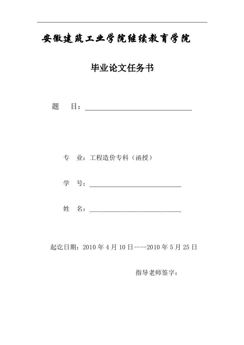 工程造价专科毕业论文任务书c工程造价管理1班毕业论文题目表