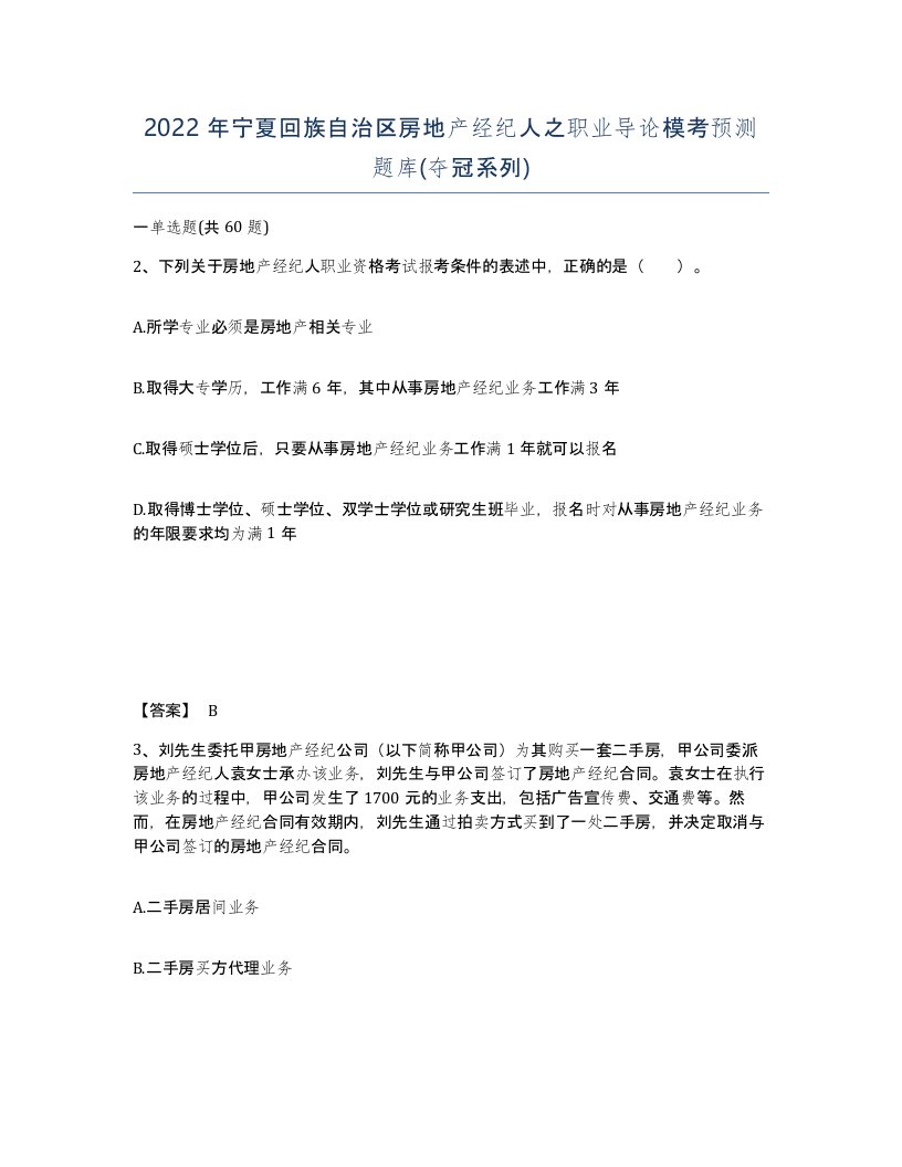 2022年宁夏回族自治区房地产经纪人之职业导论模考预测题库夺冠系列