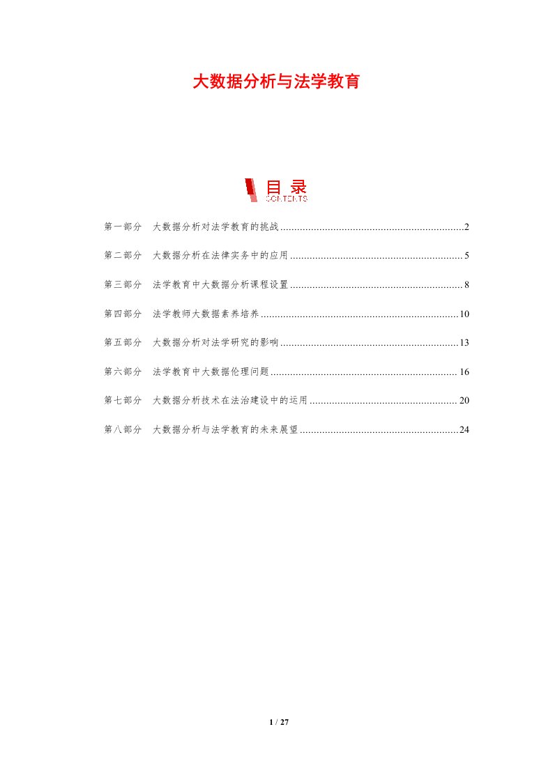 大数据分析与法学教育