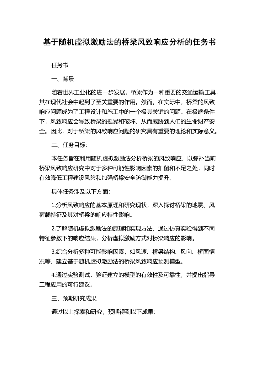 基于随机虚拟激励法的桥梁风致响应分析的任务书