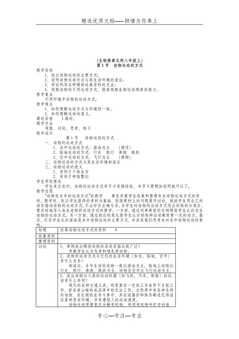 八年级生物上册教案全集(北师大版)(共34页)