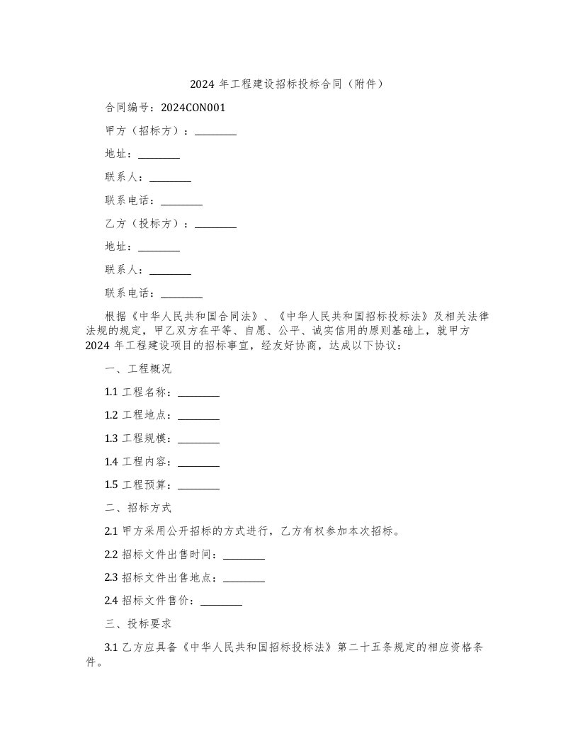 2024年工程建设招标投标合同（附件）