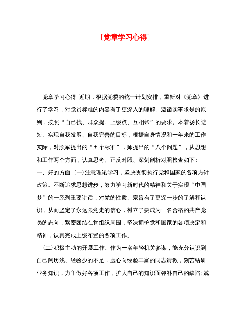 精编[党章学习心得]