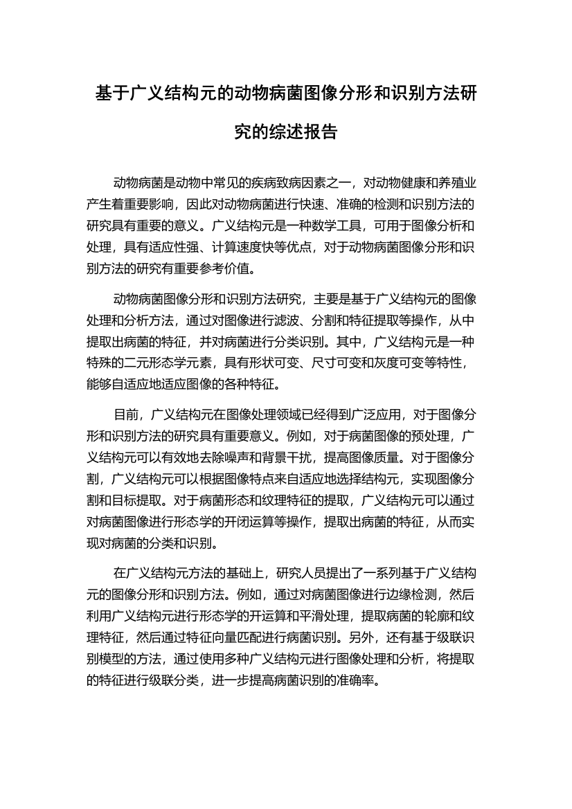 基于广义结构元的动物病菌图像分形和识别方法研究的综述报告