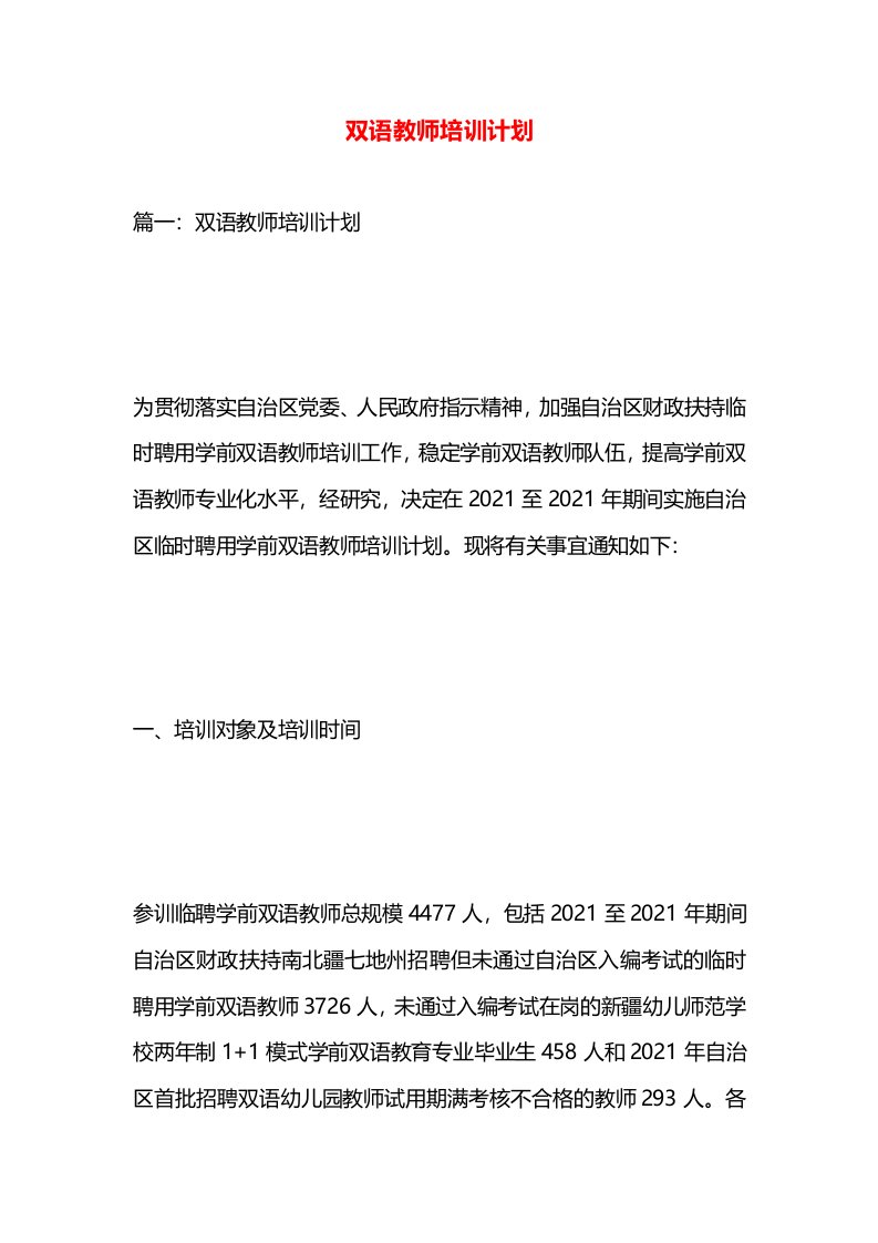 双语教师培训计划