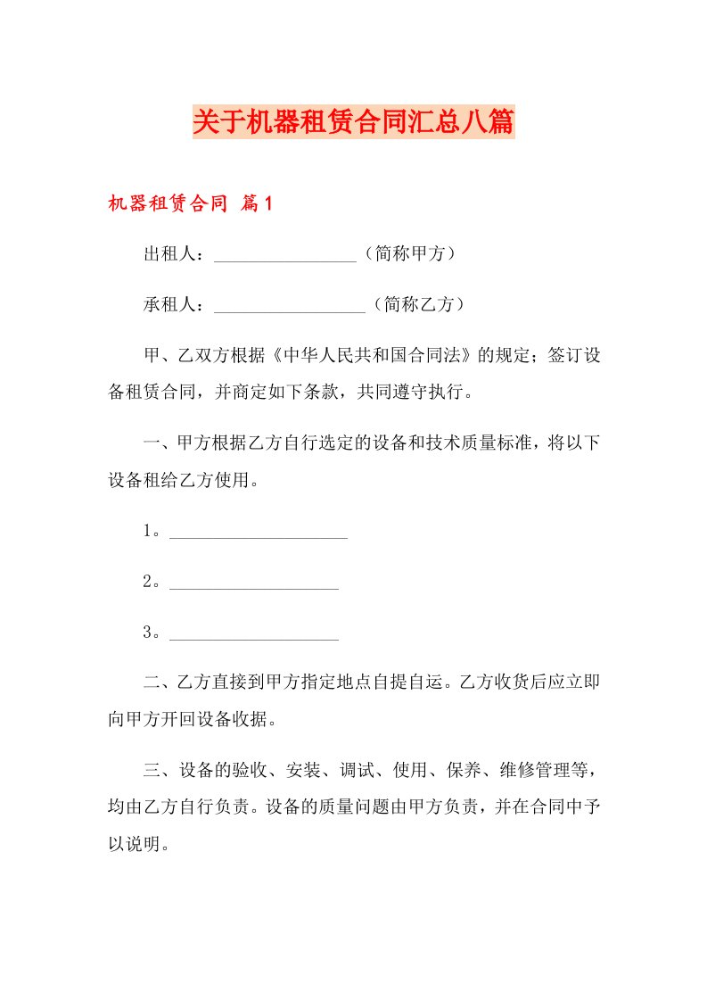 关于机器租赁合同汇总八篇