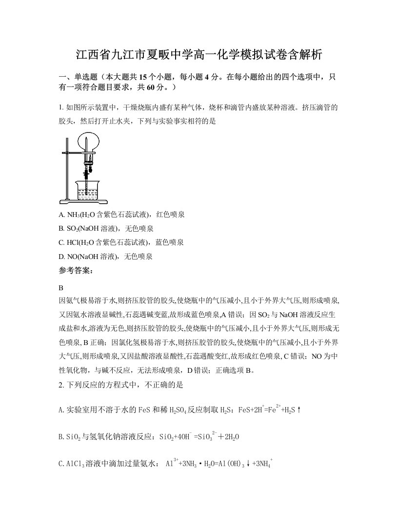 江西省九江市夏畈中学高一化学模拟试卷含解析