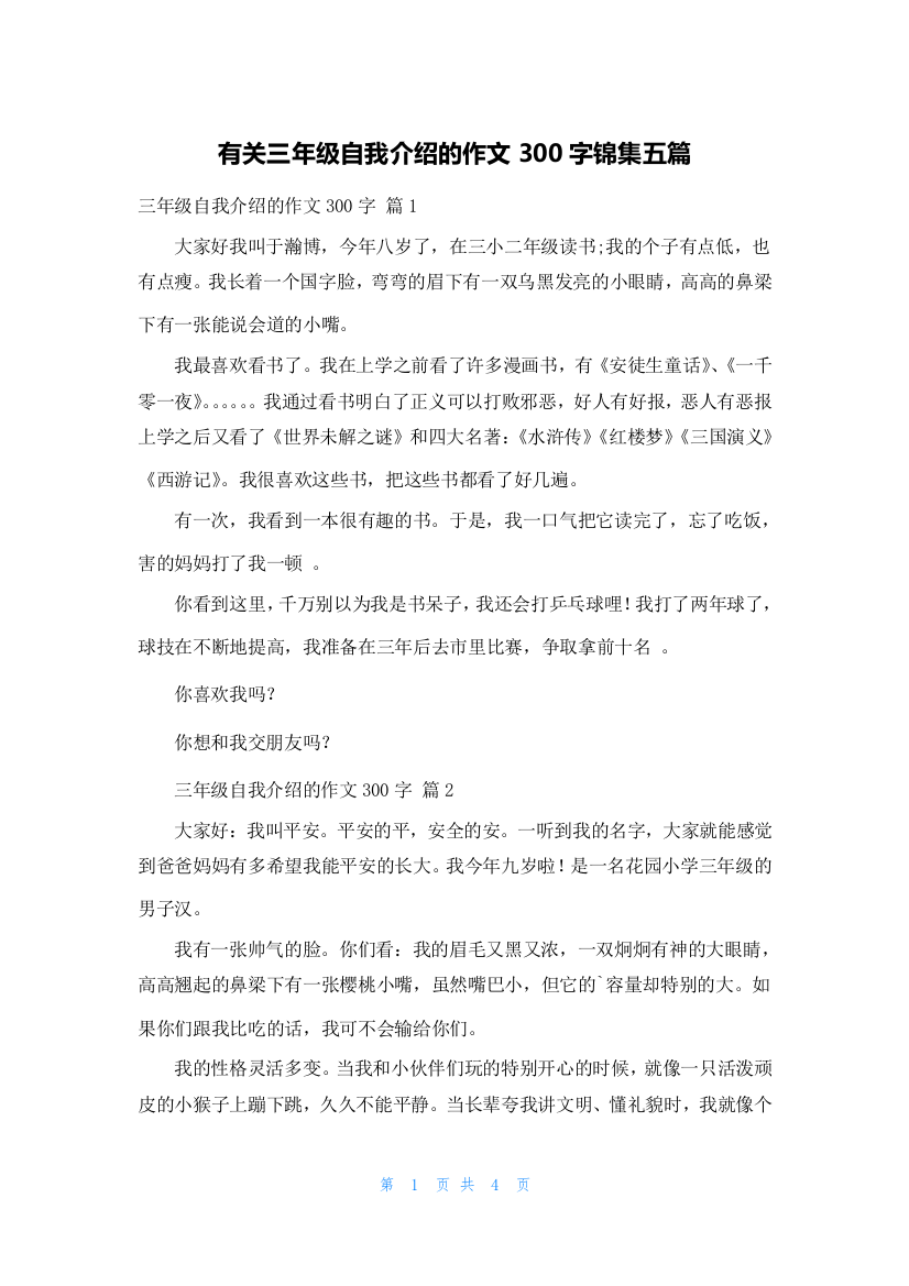 有关三年级自我介绍的作文300字锦集五篇