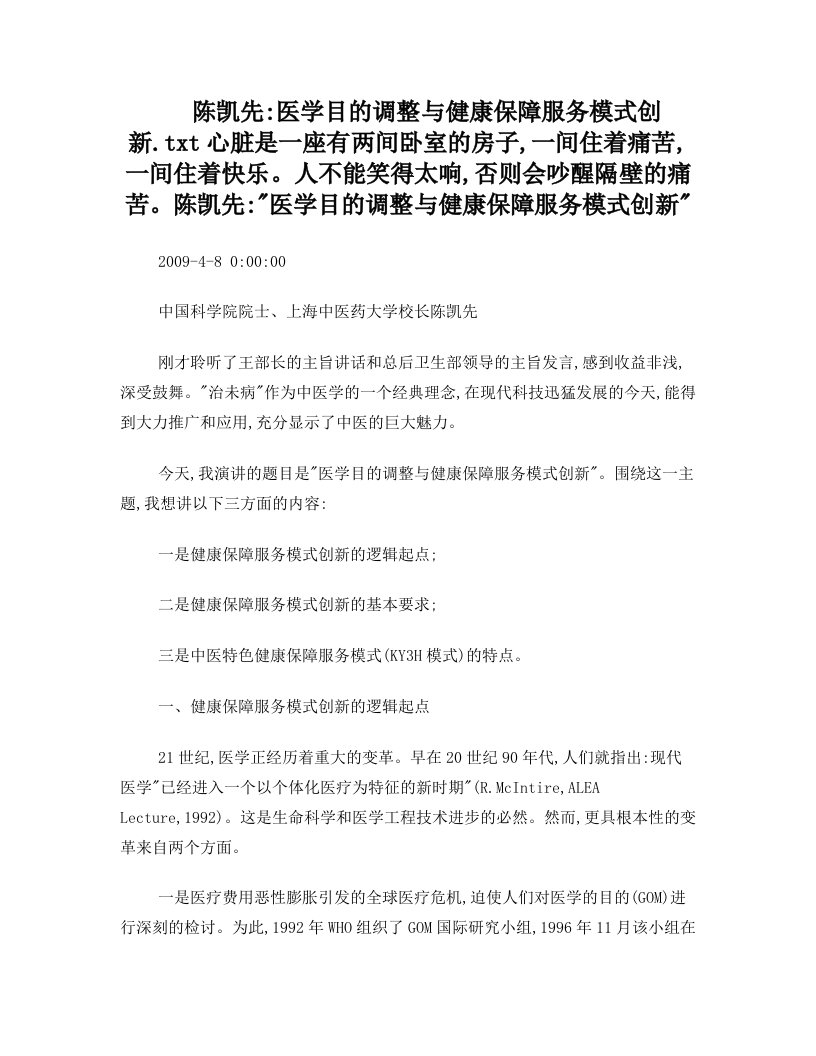 陈凯先：医学目的调整与健康保障服务模式创新