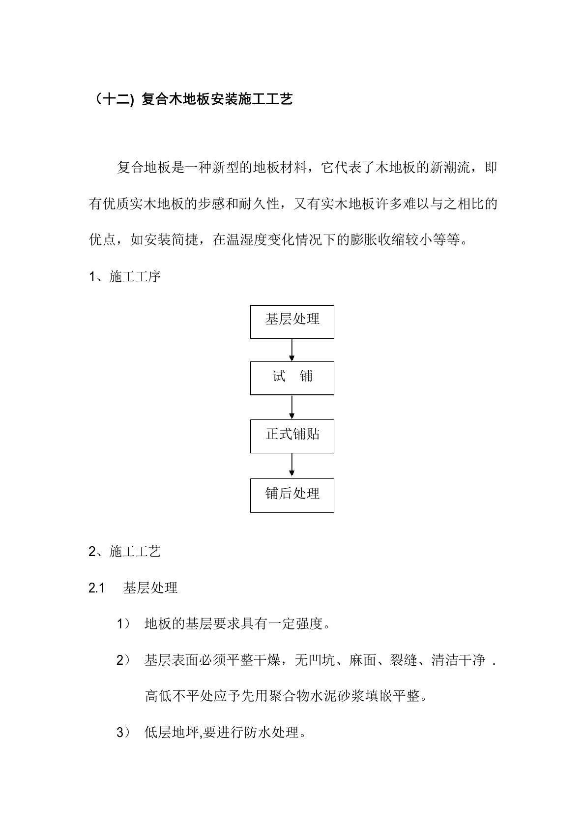 复合木地板安装施工工艺方案