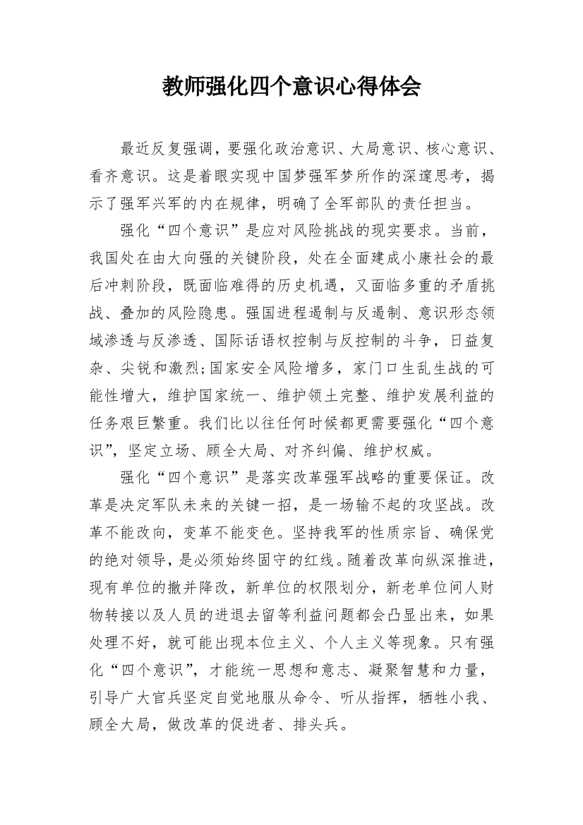 教师强化四个意识心得体会_3