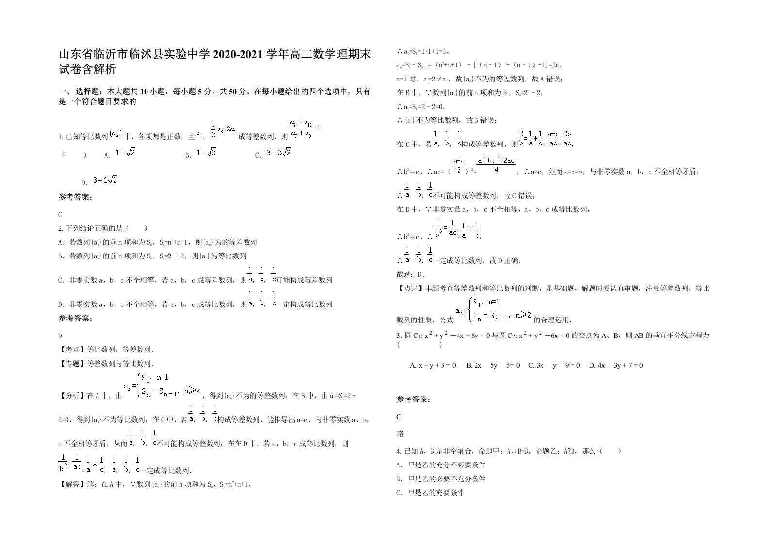 山东省临沂市临沭县实验中学2020-2021学年高二数学理期末试卷含解析