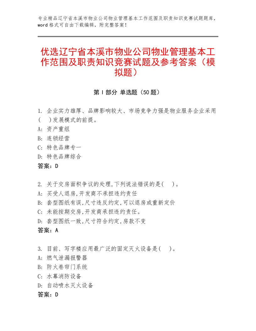 优选辽宁省本溪市物业公司物业管理基本工作范围及职责知识竞赛试题及参考答案（模拟题）