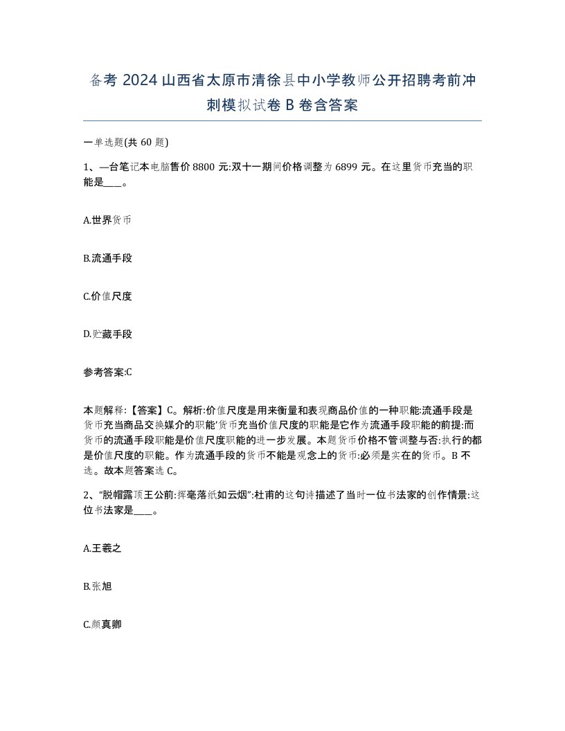 备考2024山西省太原市清徐县中小学教师公开招聘考前冲刺模拟试卷B卷含答案