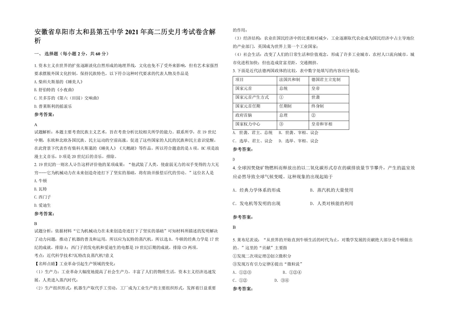 安徽省阜阳市太和县第五中学2021年高二历史月考试卷含解析