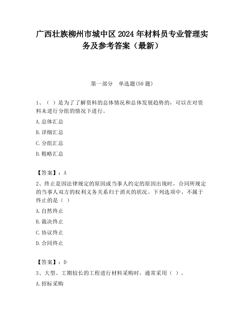 广西壮族柳州市城中区2024年材料员专业管理实务及参考答案（最新）