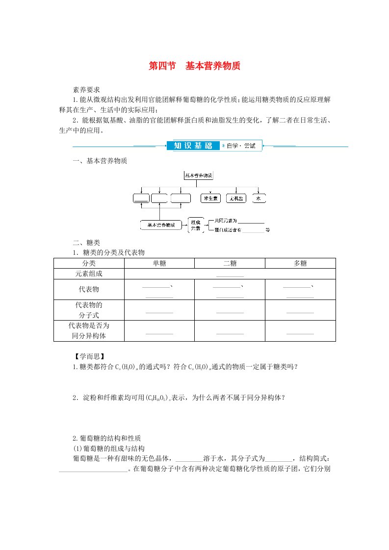 2024版新教材高中化学第七章有机化合物第四节基本营养物质学生用书新人教版必修第二册