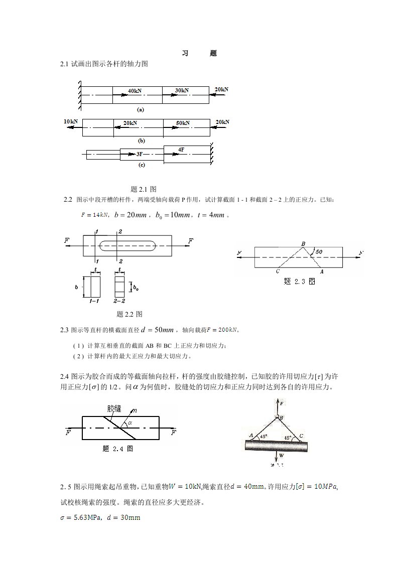 材料力学第二章习题