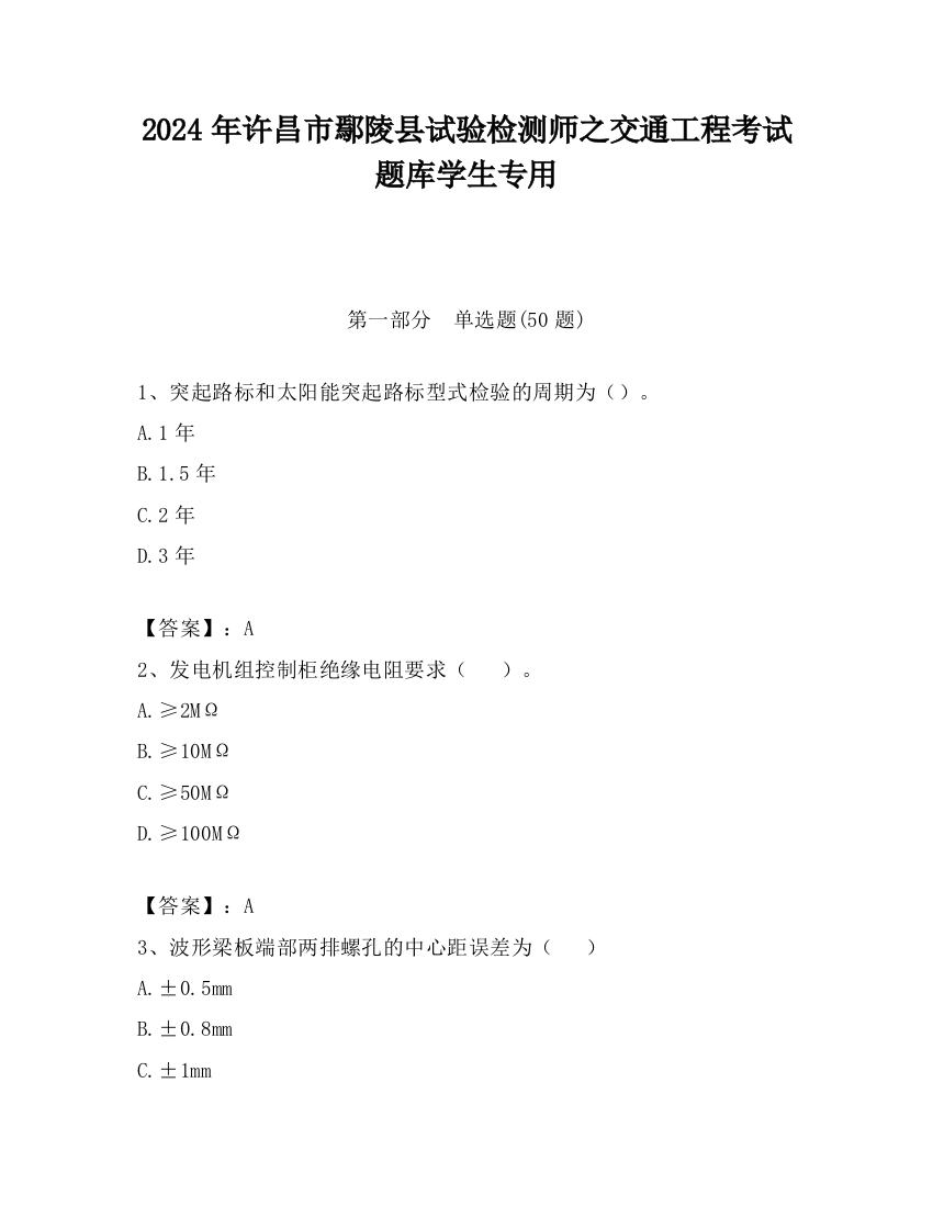 2024年许昌市鄢陵县试验检测师之交通工程考试题库学生专用