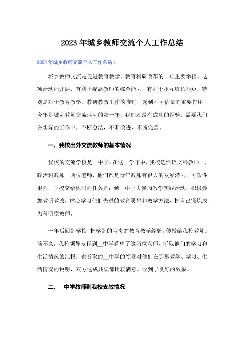 2023年城乡教师交流个人工作总结