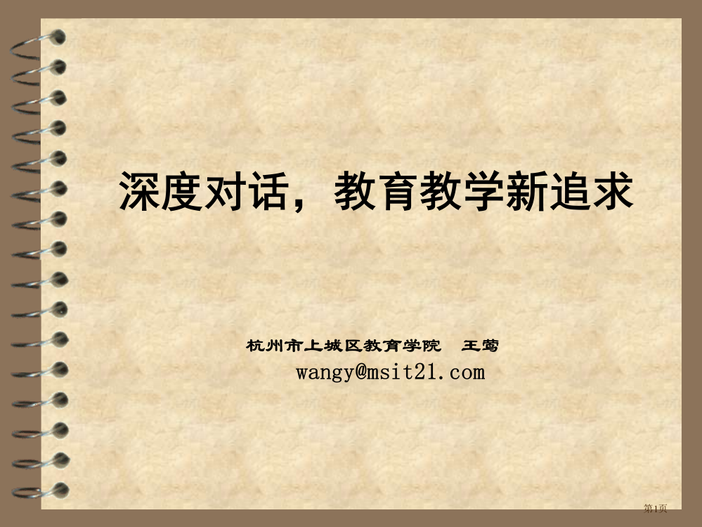 深度对话课堂教学的新追求市公开课一等奖百校联赛获奖课件