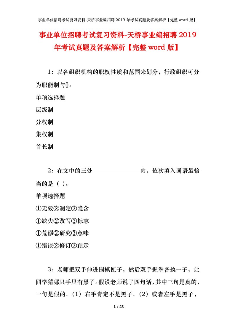 事业单位招聘考试复习资料-天桥事业编招聘2019年考试真题及答案解析完整word版