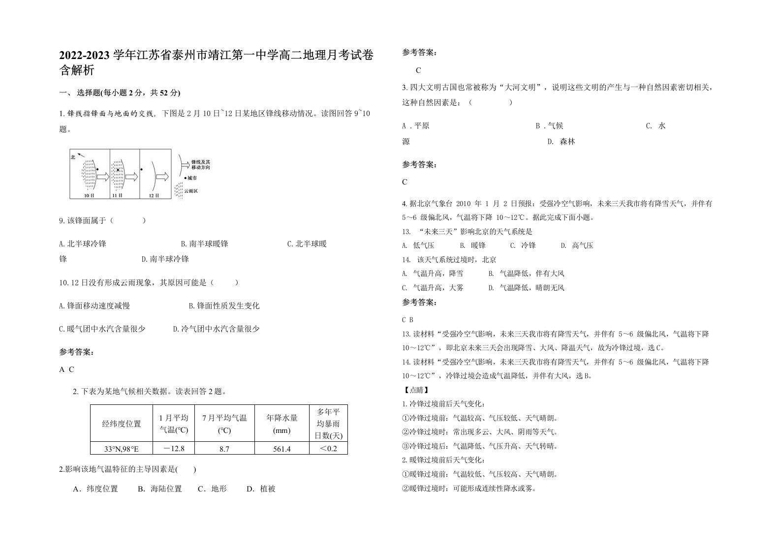 2022-2023学年江苏省泰州市靖江第一中学高二地理月考试卷含解析