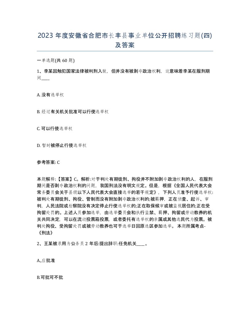 2023年度安徽省合肥市长丰县事业单位公开招聘练习题四及答案