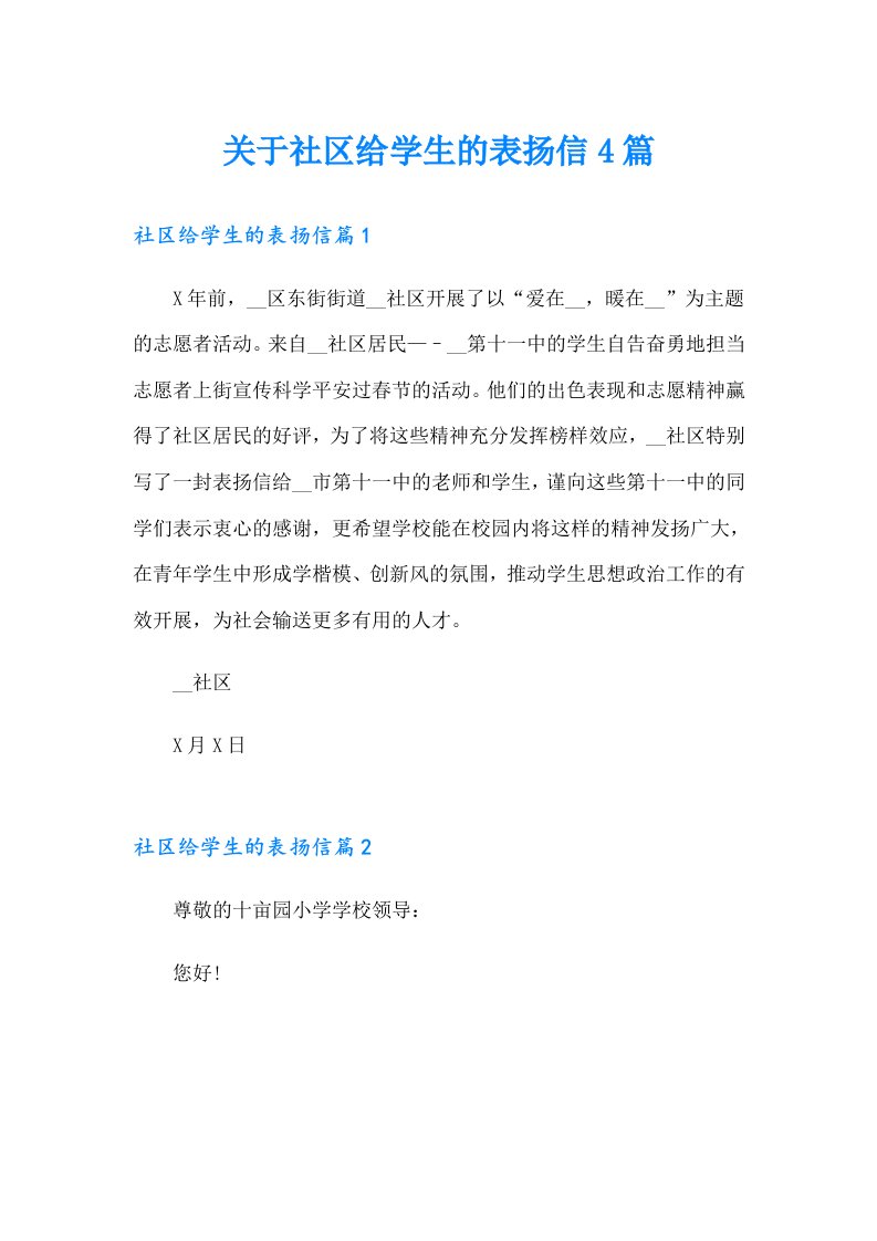 关于社区给学生的表扬信4篇