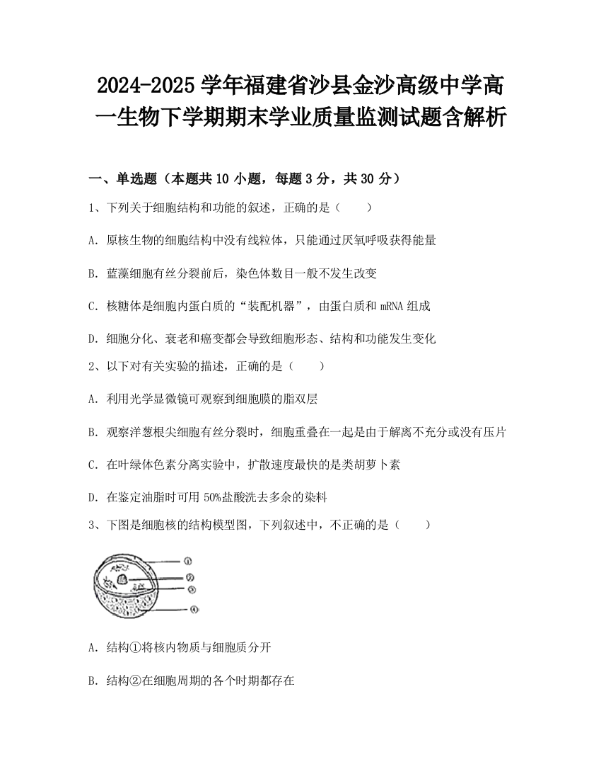 2024-2025学年福建省沙县金沙高级中学高一生物下学期期末学业质量监测试题含解析