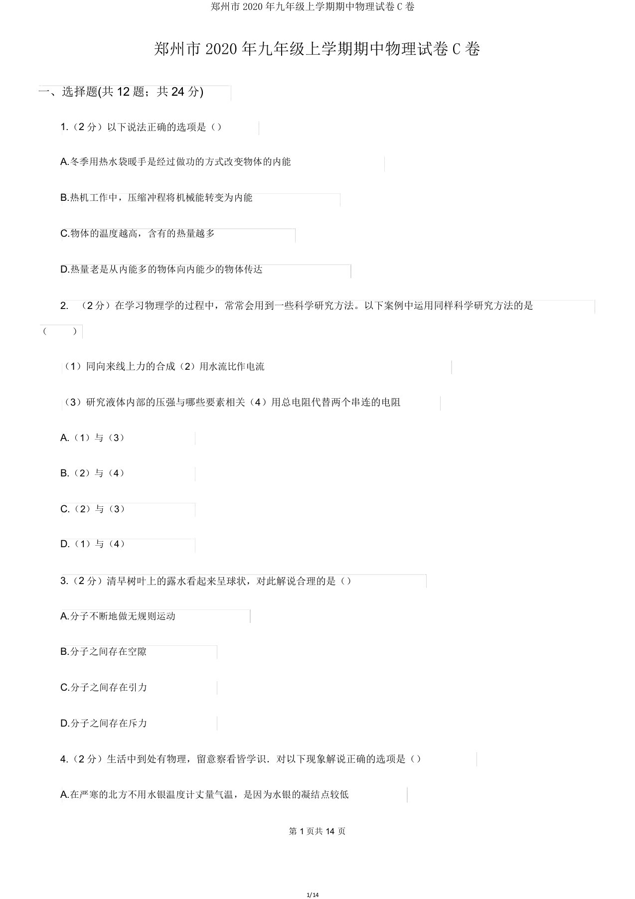 郑州市2020年九年级上学期期中物理试卷C卷