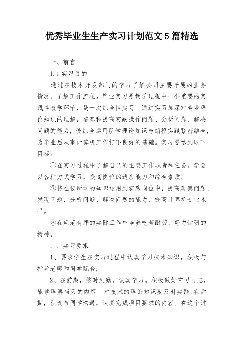 优秀毕业生生产实习计划范文5篇精选