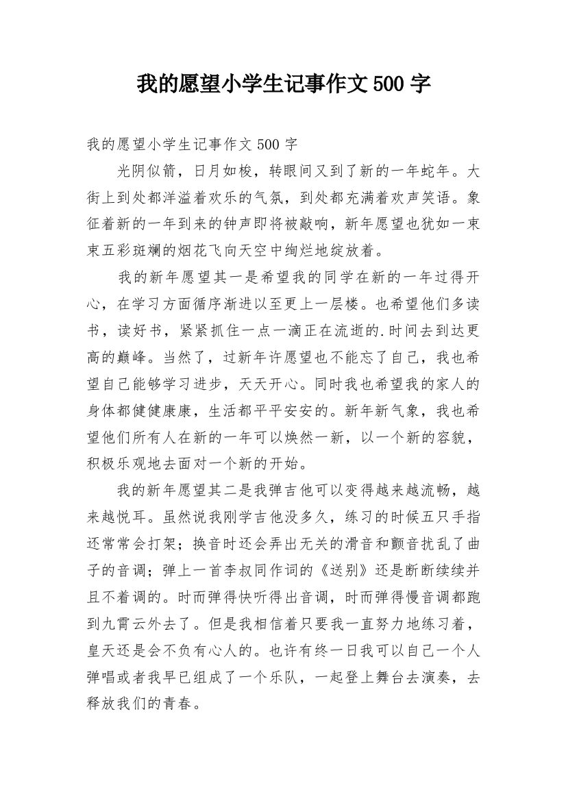 我的愿望小学生记事作文500字