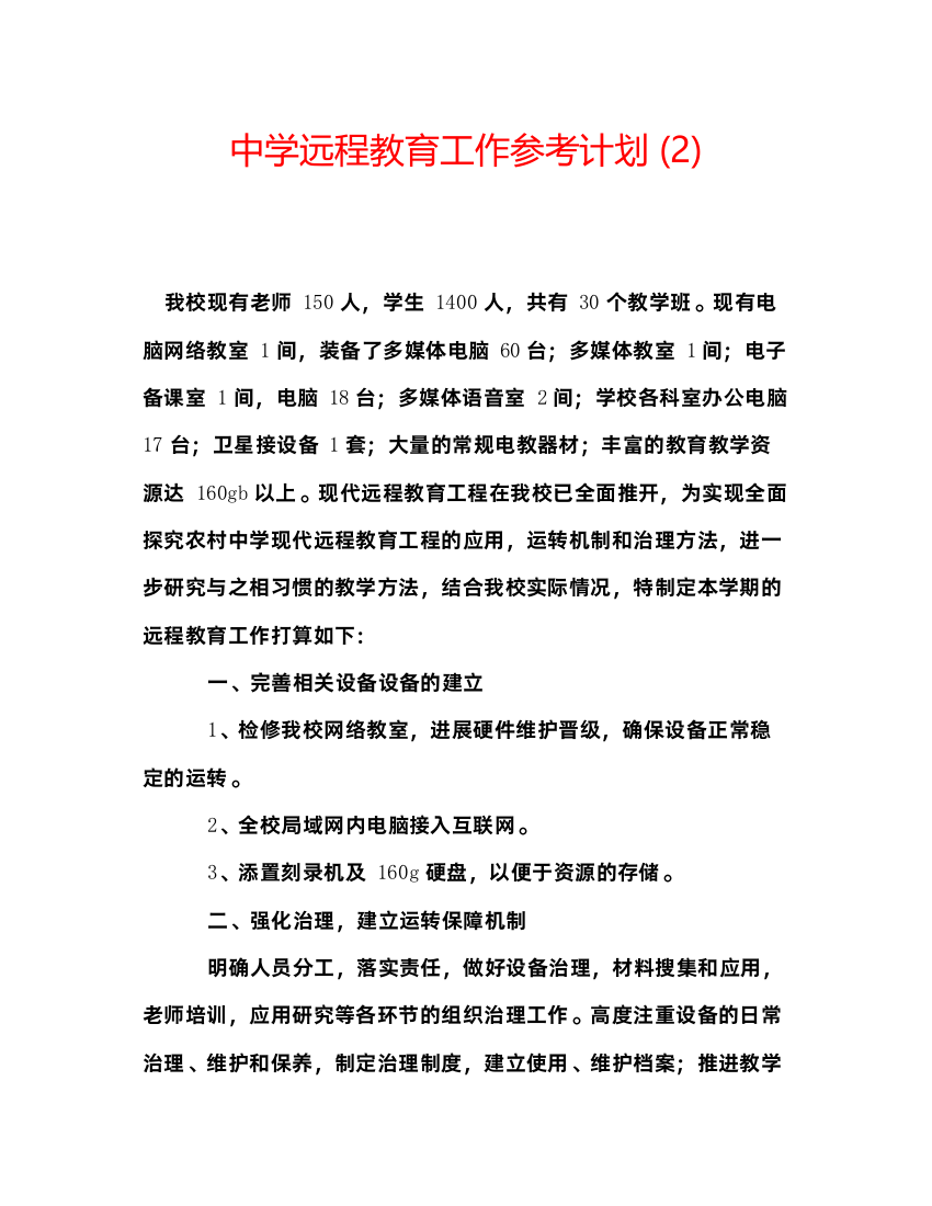 2022中学远程教育工作参考计划2)