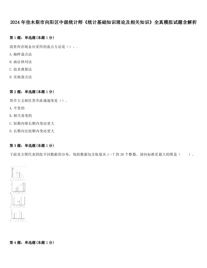 2024年佳木斯市向阳区中级统计师《统计基础知识理论及相关知识》全真模拟试题含解析