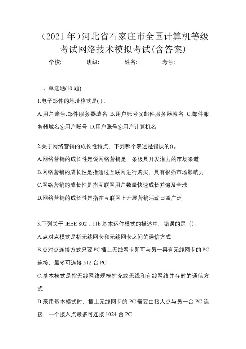 2021年河北省石家庄市全国计算机等级考试网络技术模拟考试含答案