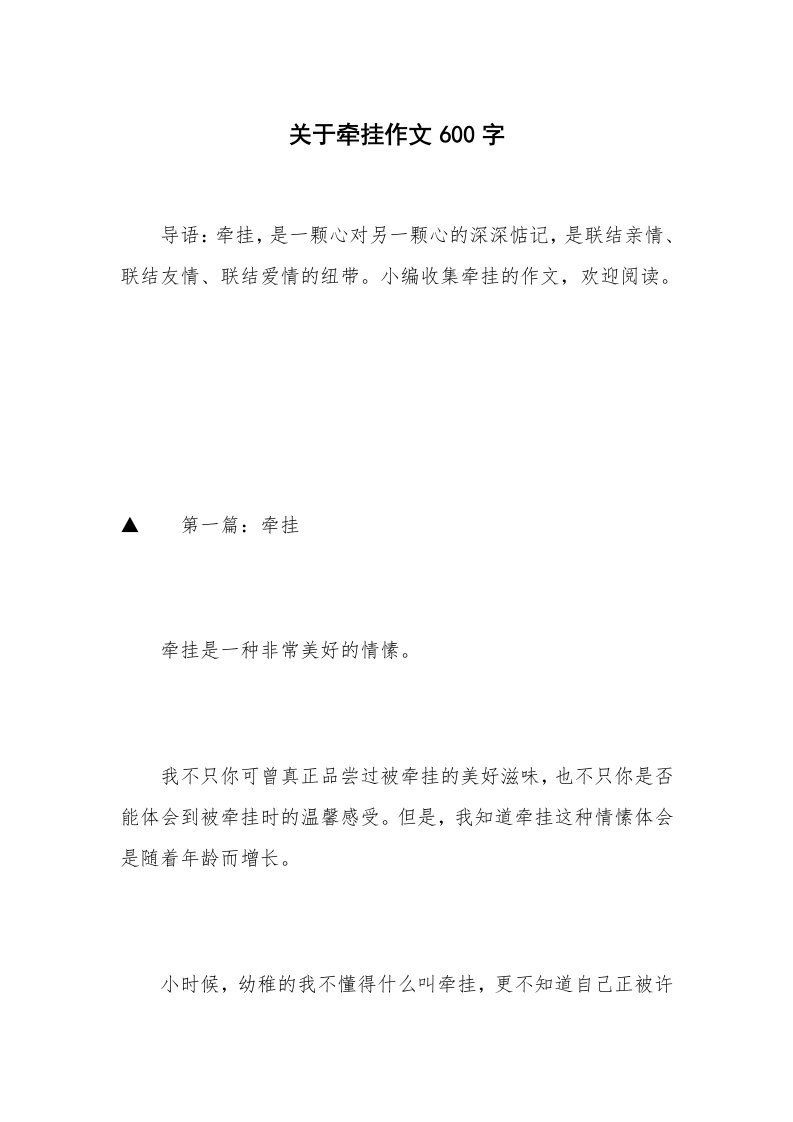 关于牵挂作文600字