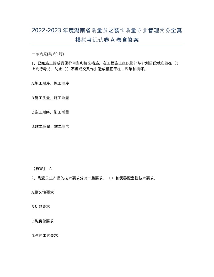 2022-2023年度湖南省质量员之装饰质量专业管理实务全真模拟考试试卷A卷含答案