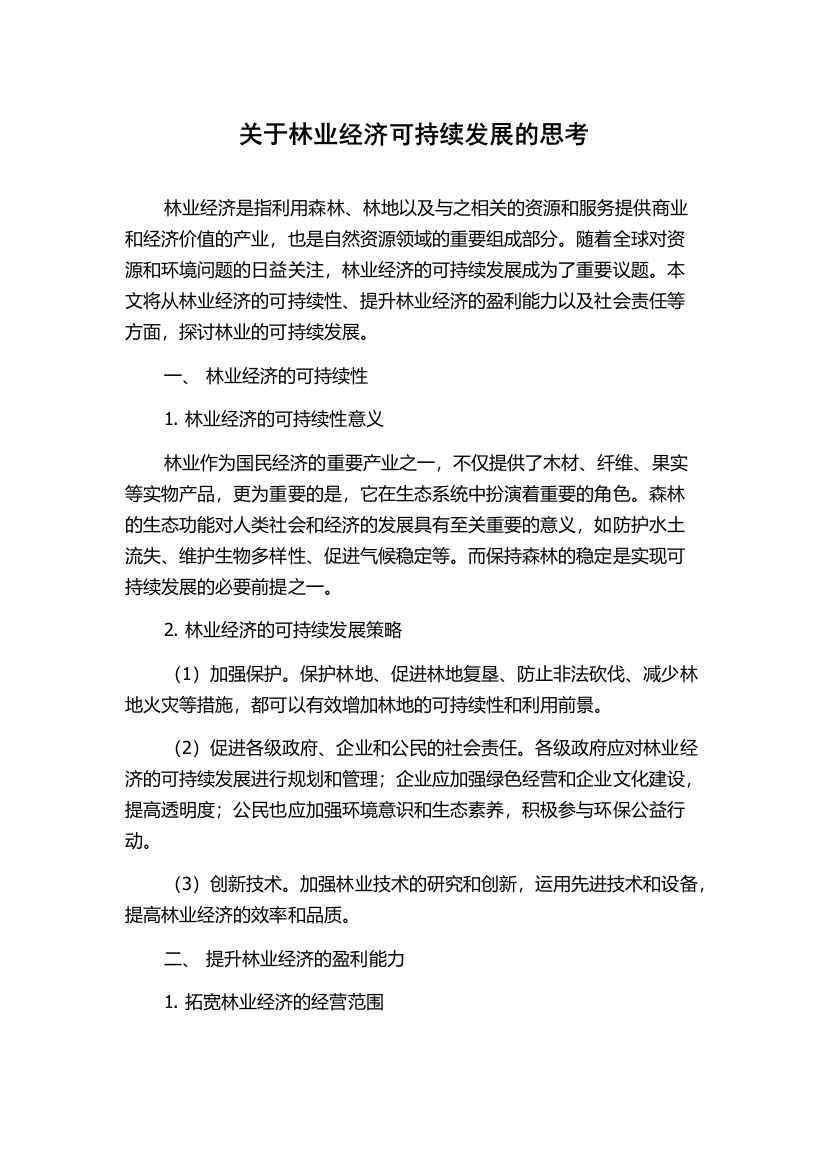 关于林业经济可持续发展的思考