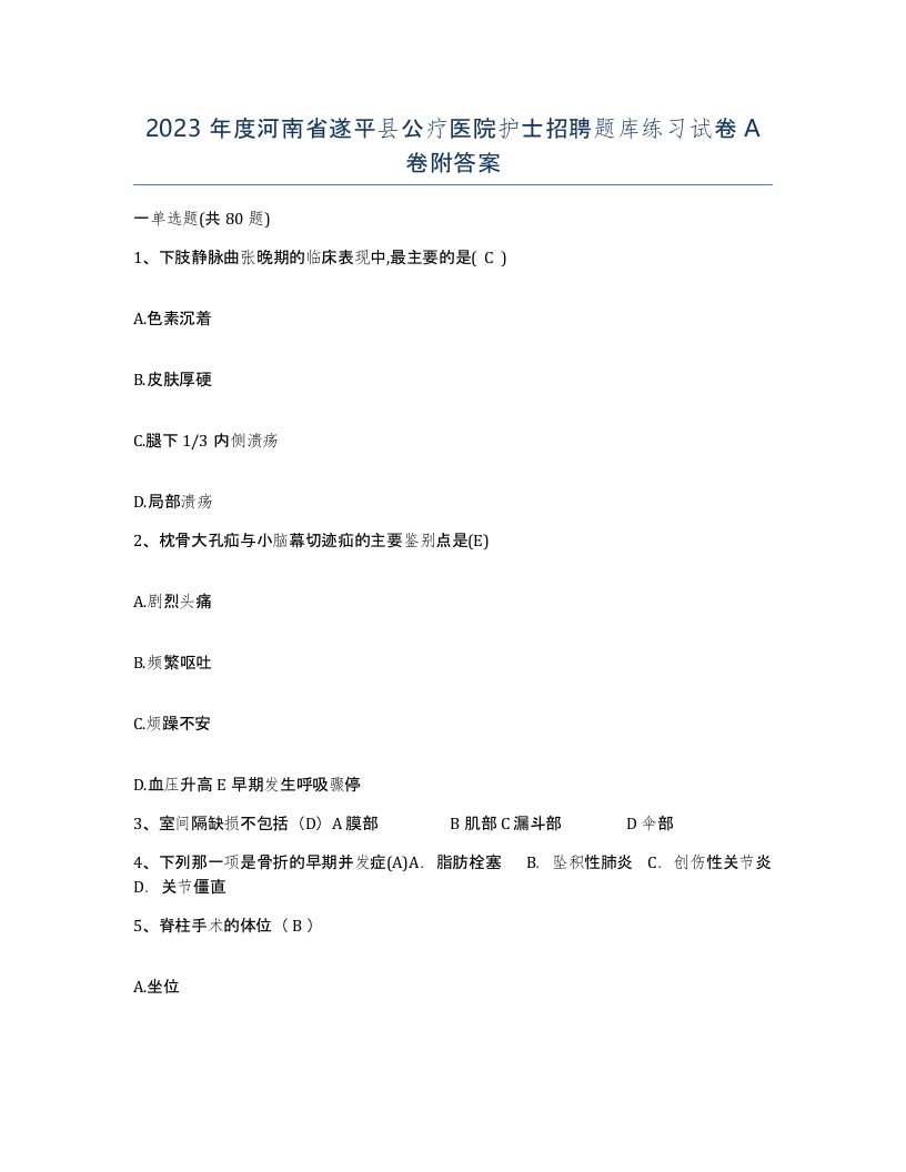 2023年度河南省遂平县公疗医院护士招聘题库练习试卷A卷附答案