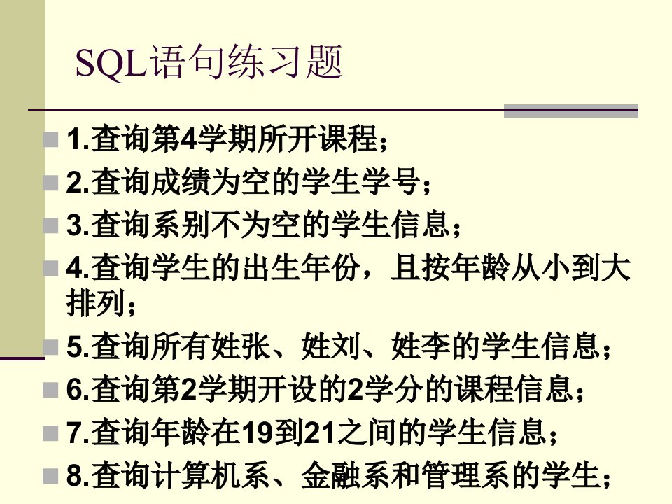 SQL语句练习题