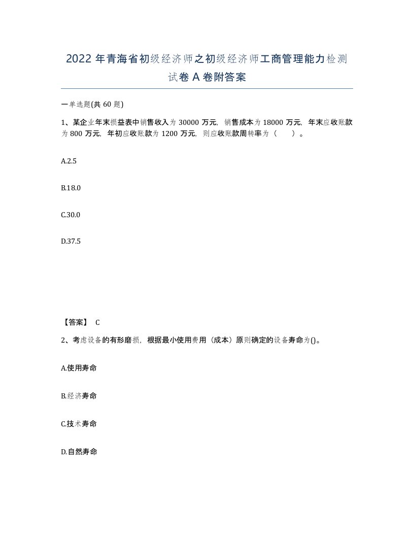 2022年青海省初级经济师之初级经济师工商管理能力检测试卷A卷附答案