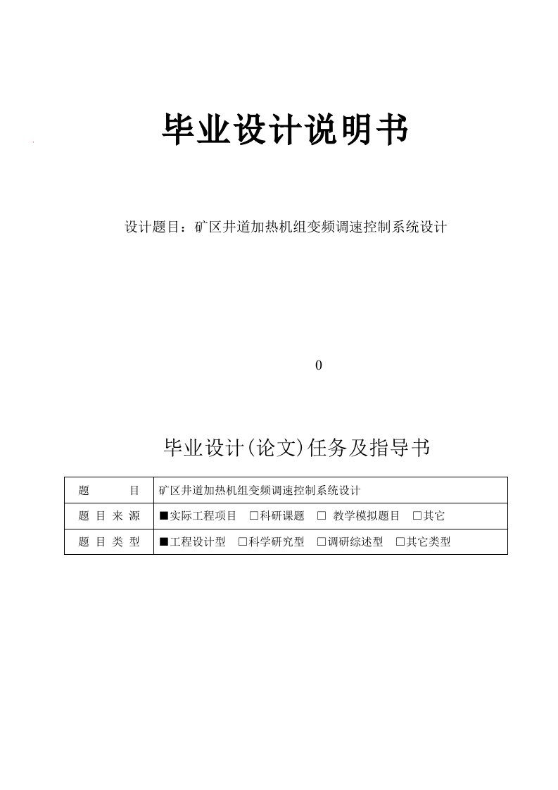 矿区井道加热机组变频调速控制系统设计