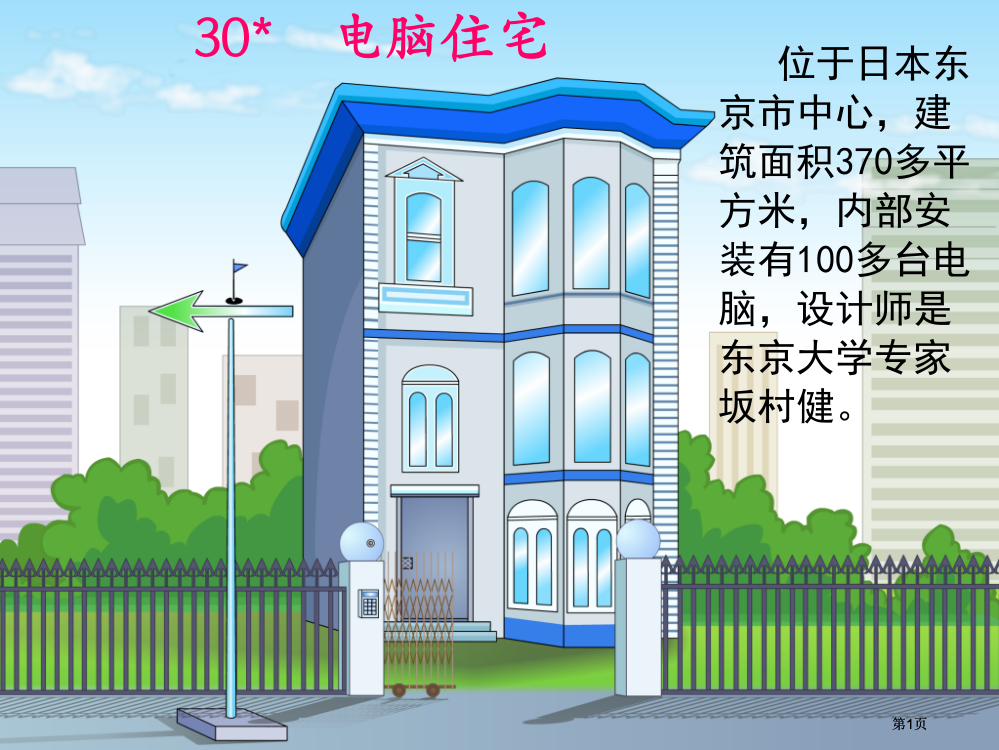 人教版四年级上册语文电脑住宅公开课一等奖优质课大赛微课获奖课件