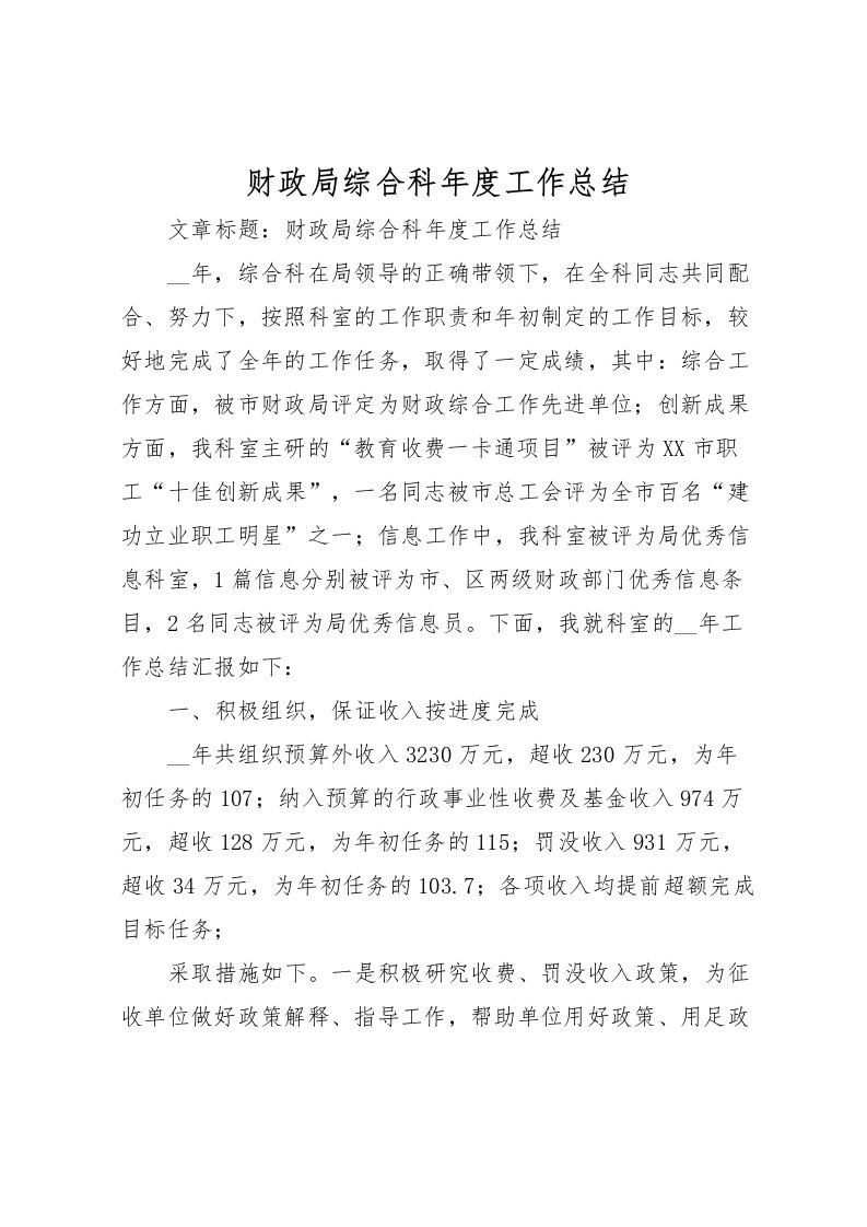 2022-财政局综合科年度工作总结