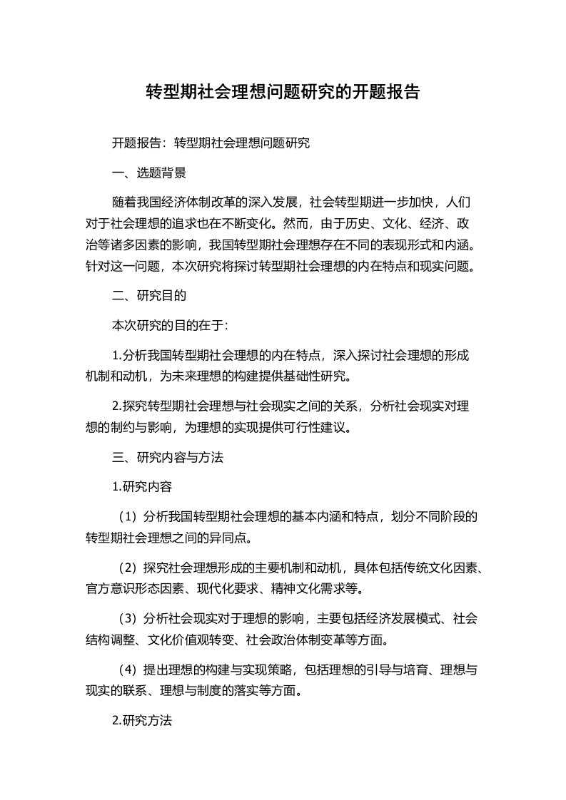 转型期社会理想问题研究的开题报告