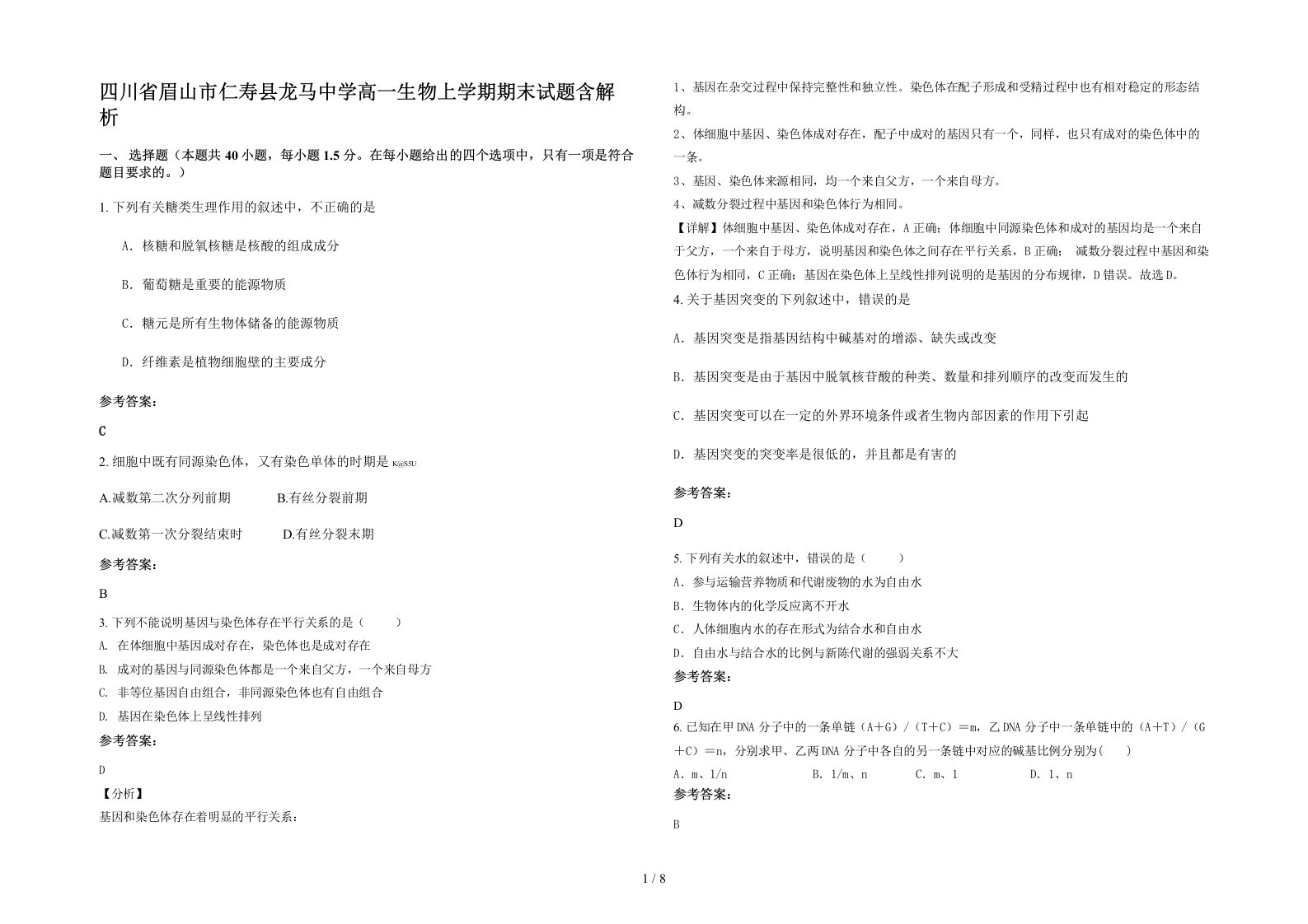 四川省眉山市仁寿县龙马中学高一生物上学期期末试题含解析