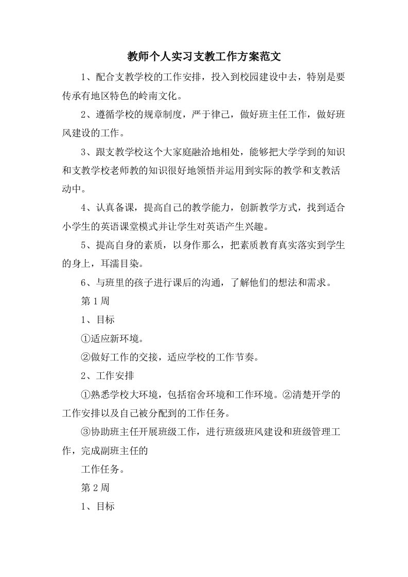 教师个人实习支教工作计划范文