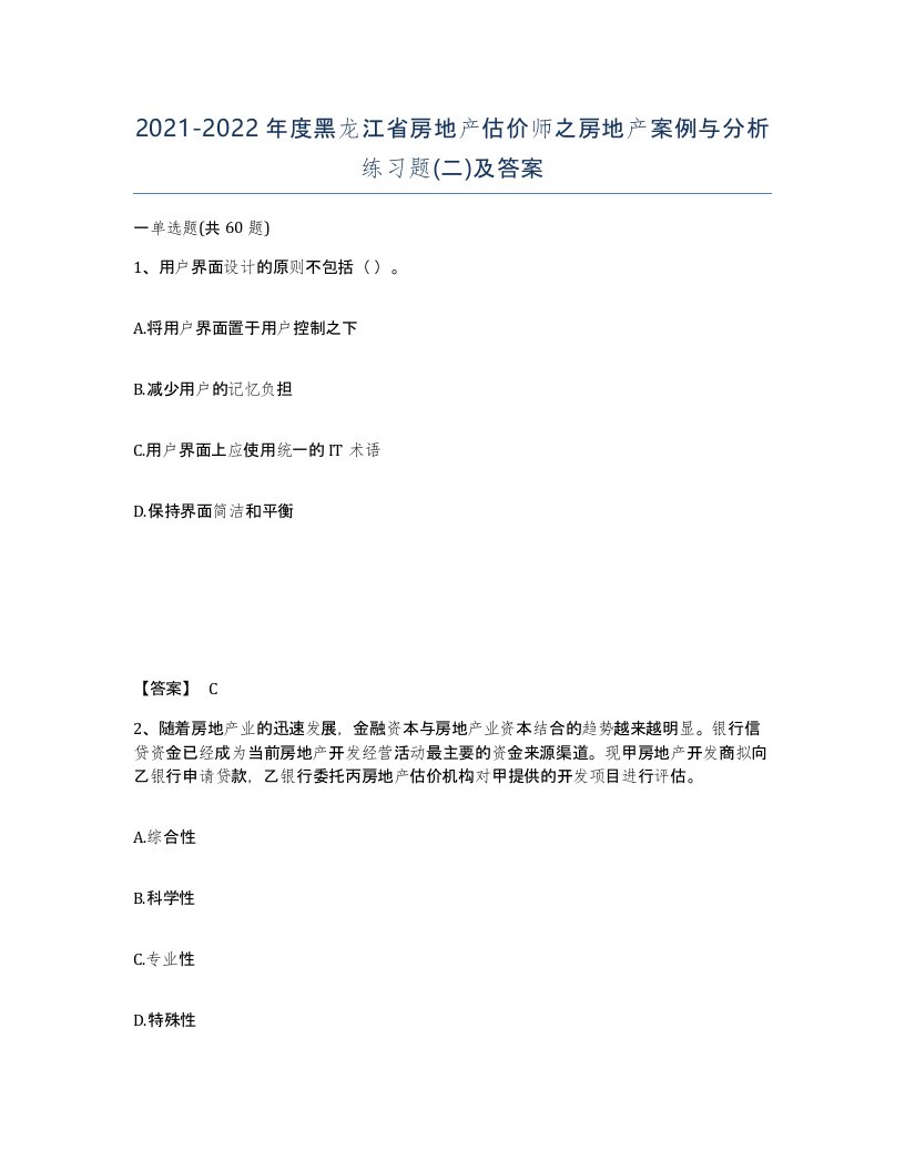 2021-2022年度黑龙江省房地产估价师之房地产案例与分析练习题二及答案