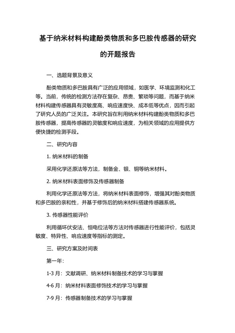 基于纳米材料构建酚类物质和多巴胺传感器的研究的开题报告